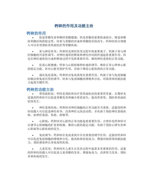 钙锌的作用及功能主治