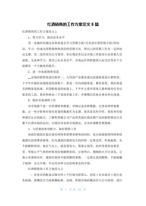 红酒销售的工作计划范文5篇