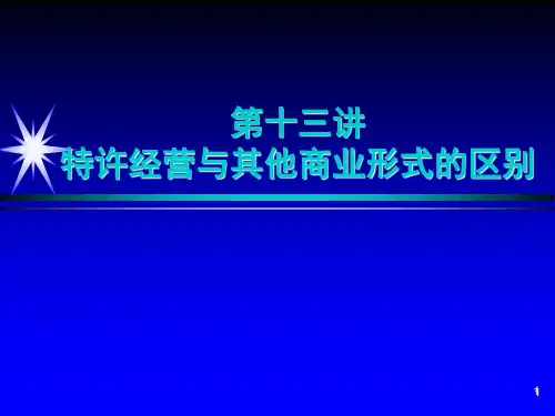 13 特许经营与其他商业形式的区别!