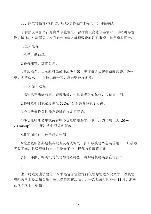 八、经气管插管气管切开吸痰技术操作流程