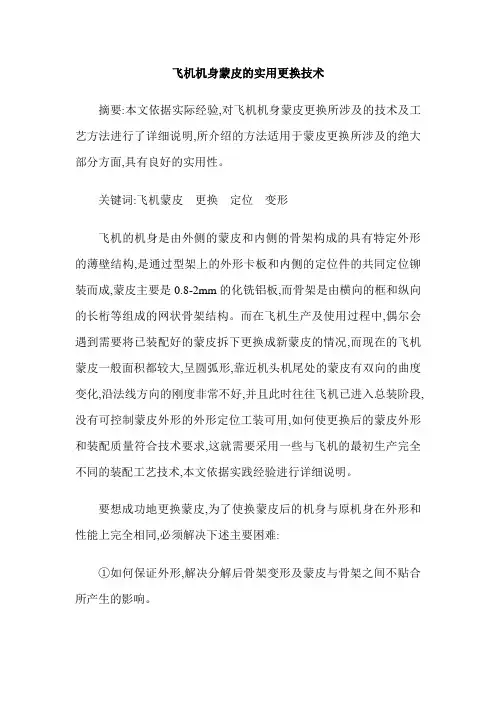 飞机机身蒙皮的实用更换技术