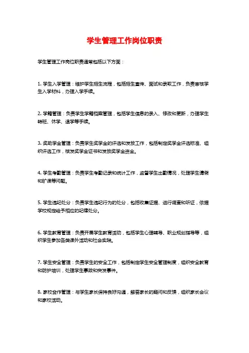 学生管理工作岗位职责
