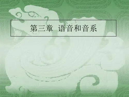2013修订版语概003-第2讲：语音和音系