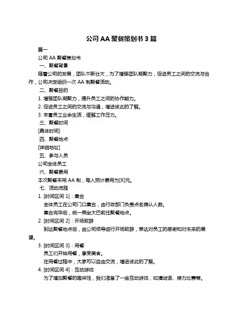 公司AA聚餐策划书3篇