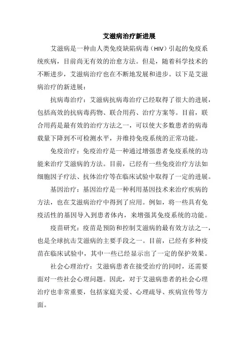 艾滋病治疗新进展