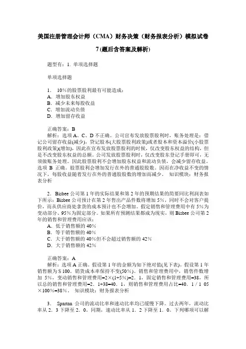美国注册管理会计师(CMA)财务决策(财务报表分析)模拟试卷7(题