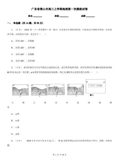 广东省佛山市高三上学期地理第一次摸底试卷