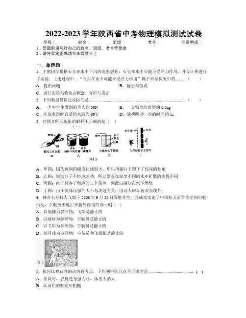 2022-2023学年陕西省中考物理模拟测试试卷附解析