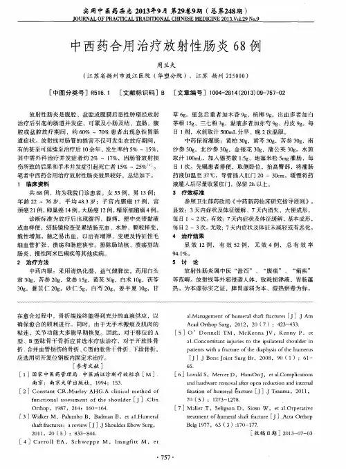 中西药合用治疗放射性肠炎68例
