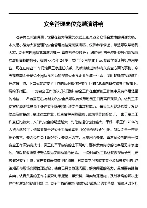 安全管理岗位竞聘演讲稿