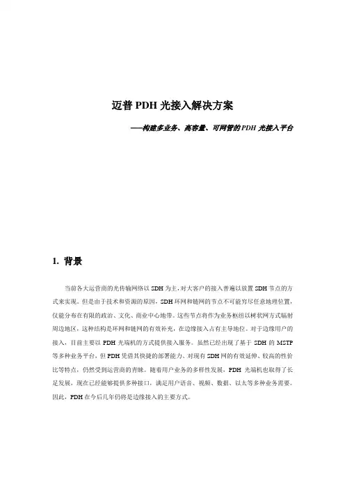 迈普光接入解决方案