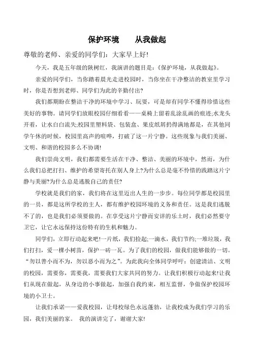 保护环境从我做起演讲稿)