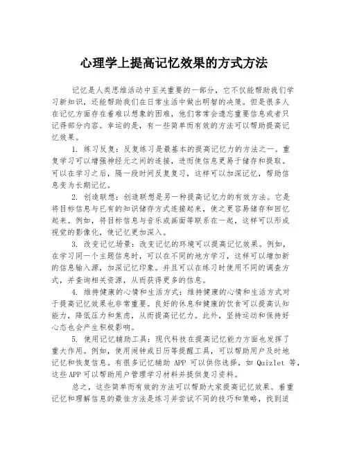 心理学上提高记忆效果的方式方法