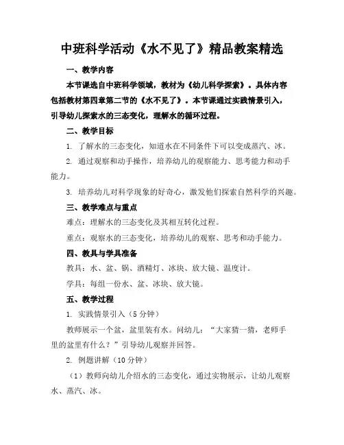 中班科学活动《水不见了》精品教案精选