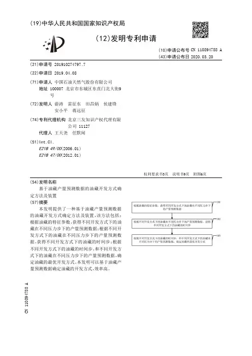 【CN110894788A】基于油藏产量预测数据的油藏开发方式确定方法及装置【专利】