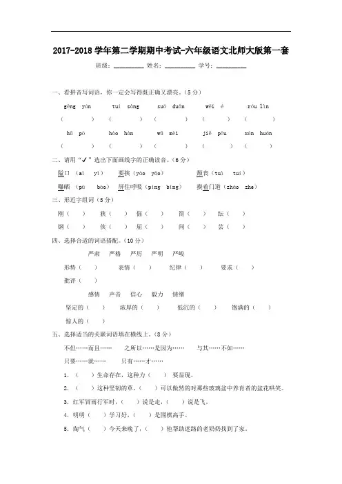 【精品】2017-2018学年第二学期期中考试-六年级语文北师大版第一套(含解析)