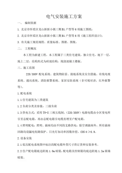 电气安装施工方案