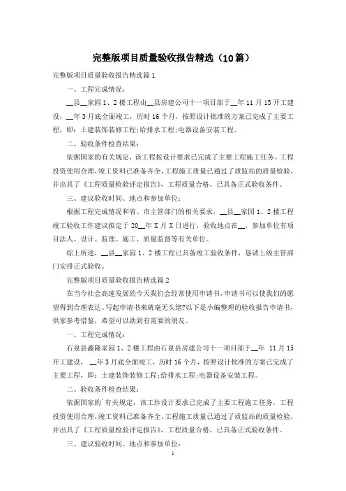 完整版项目质量验收报告精选(10篇)