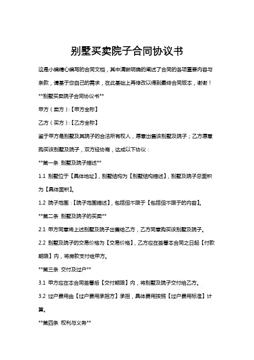 别墅买卖院子合同协议书