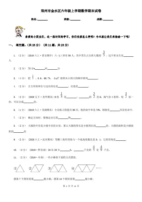 郑州市金水区六年级上学期数学期末试卷