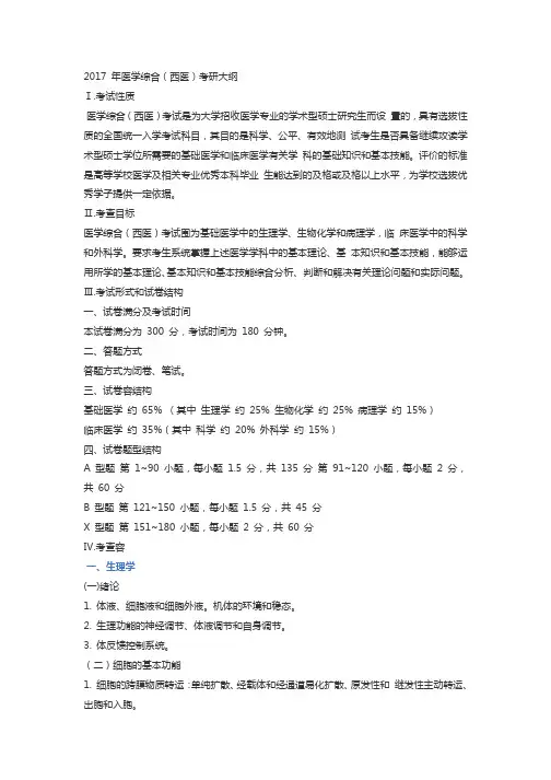2017 年浙江大学医学综合(西医)考研大纲
