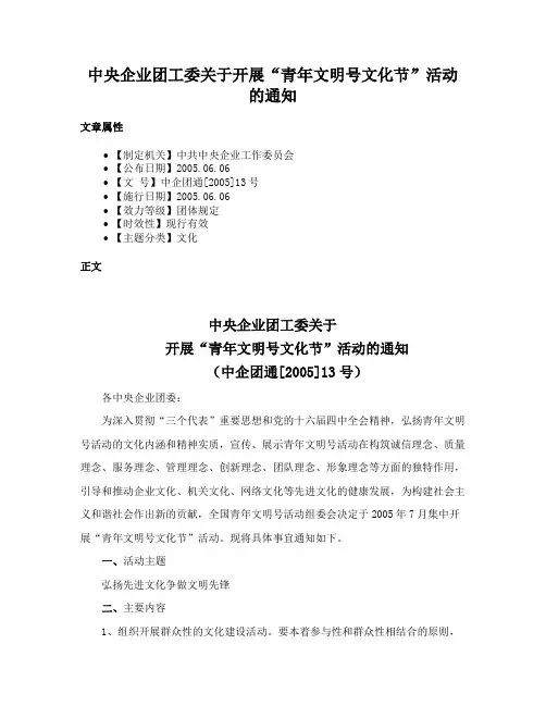 中央企业团工委关于开展“青年文明号文化节”活动的通知