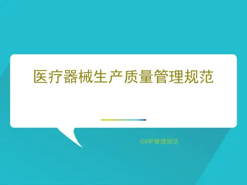 医疗器械生产质量管理规范【128页】