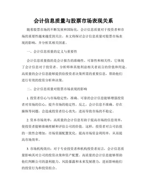 会计信息质量与股票市场表现关系