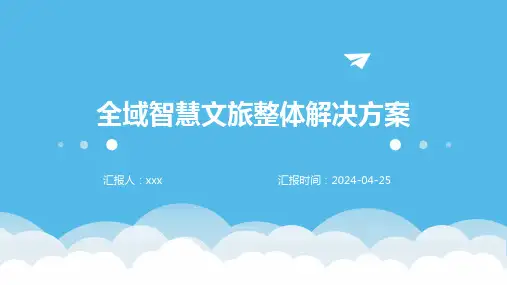 全域智慧文旅整体解决方案