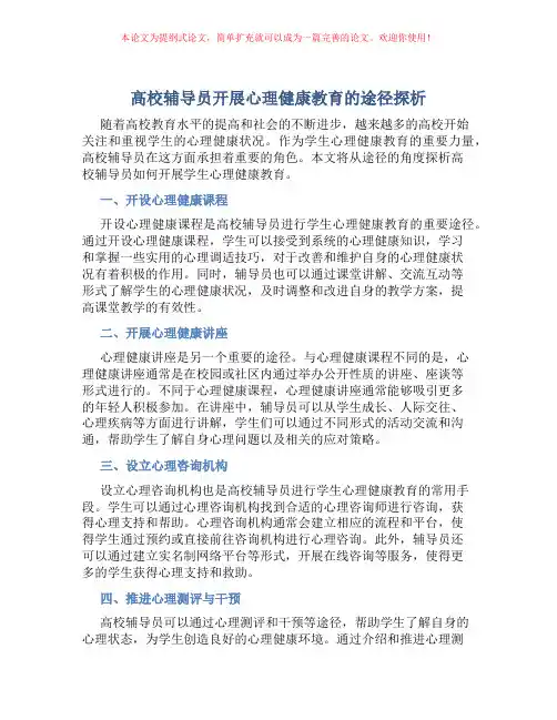 高校辅导员开展心理健康教育的途径探析