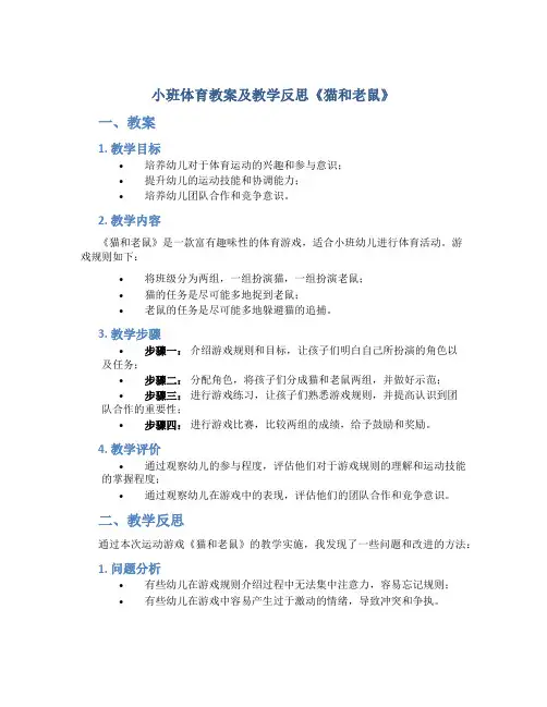 小班体育教案及教学反思《猫和老鼠》
