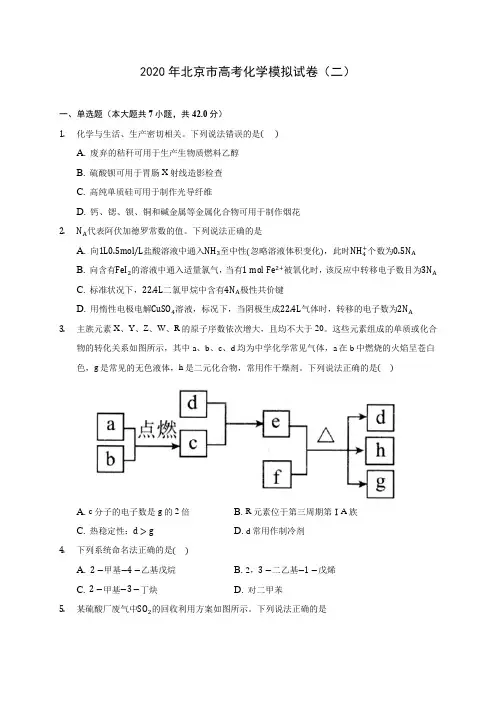 2020年北京市高考化学模拟试卷(二) (含解析)