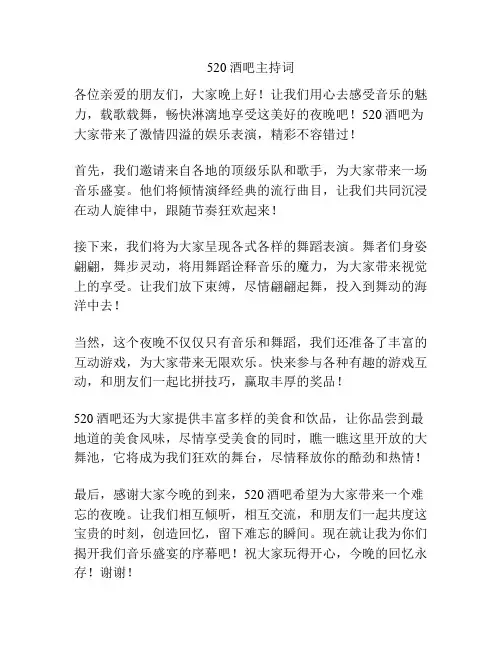 520酒吧主持词