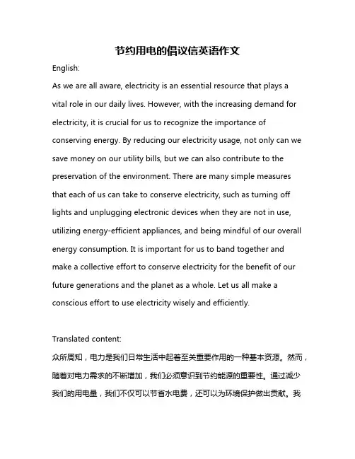 节约用电的倡议信英语作文