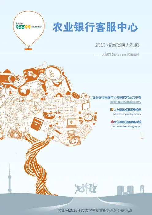 中国农业银行客户服务中心2013校园招聘大礼包_笔试面试经验汇总@大街网@应届生校园招聘 制作