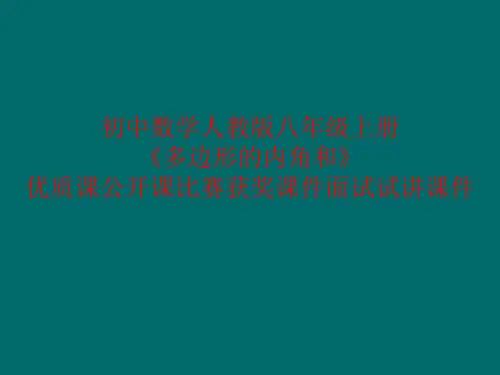 初中数学人教版八年级上册《多边形的内角和》优质课公开课比赛获奖课件面试试讲课件