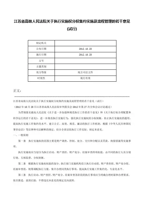 江苏省高级人民法院关于执行实施权分权集约实施及流程管理的若干意见(试行)-