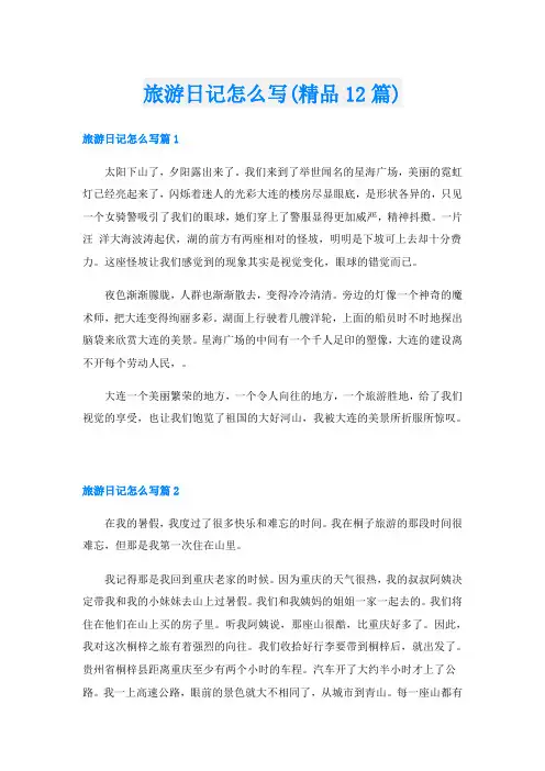 旅游日记怎么写(精品12篇)