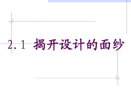 通用技术地质版必修一第二章第一节揭开设计的面纱