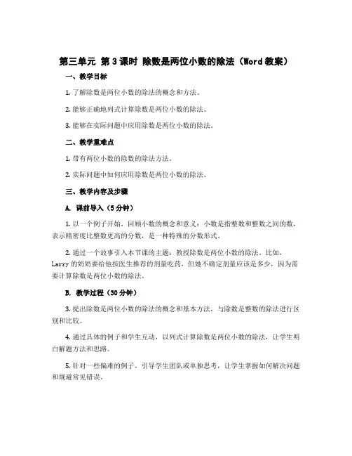 第三单元 第3课时 除数是两位小数的除法(教案)-2022-2023学年五年级数学上册同步备课(冀教