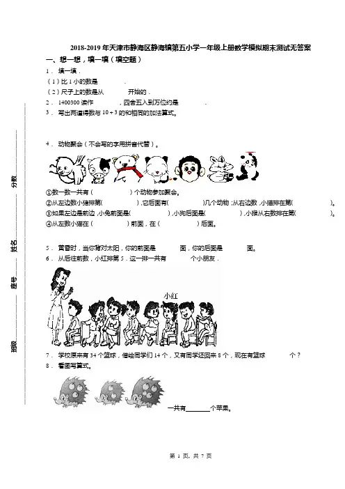 2018-2019年天津市静海区静海镇第五小学一年级上册数学模拟期末测试无答案