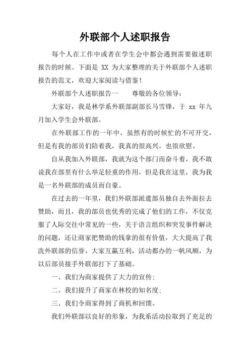 外联部个人述职报告