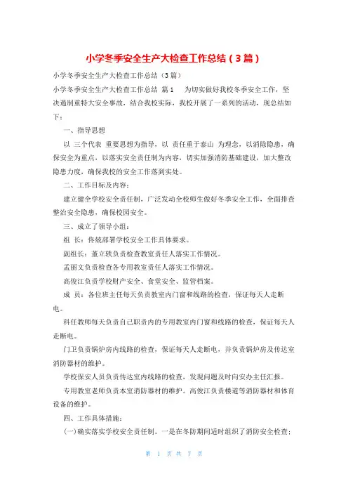 小学冬季安全生产大检查工作总结(3篇)