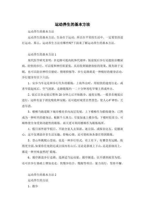 运动养生的基本方法