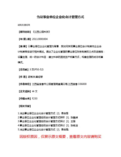 刍议事业单位企业化会计管理方式