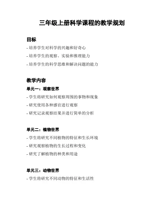 三年级上册科学课程的教学规划