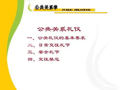 公共关系礼仪课件课件(PPT59页)
