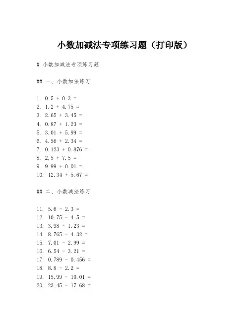 小数加减法专项练习题(打印版)