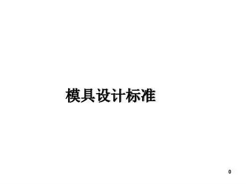 模具设计标准
