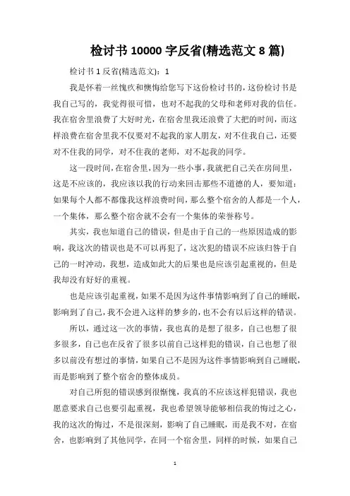 检讨书10000字反省(精选范文8篇)